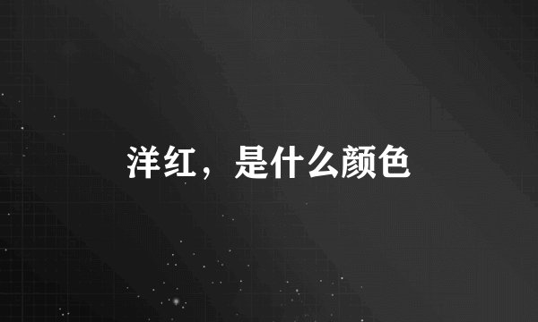 洋红，是什么颜色