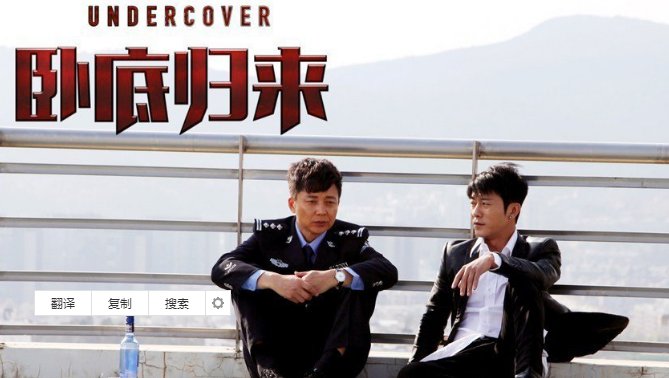 怎么评价卧底归来？