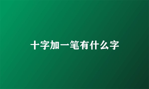十字加一笔有什么字