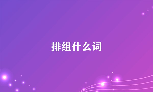 排组什么词
