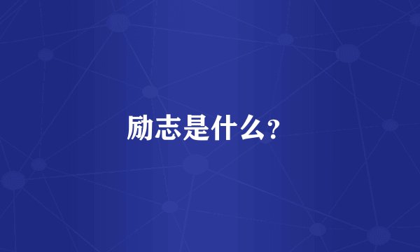 励志是什么？