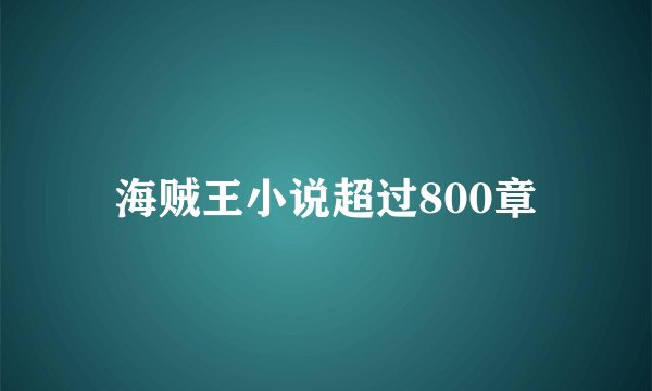 海贼王小说超过800章