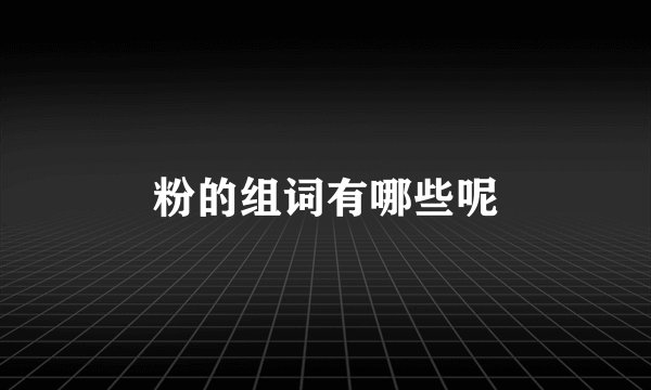 粉的组词有哪些呢
