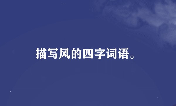 描写风的四字词语。