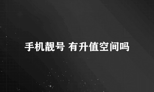 手机靓号 有升值空间吗