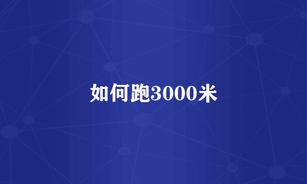 如何跑3000米