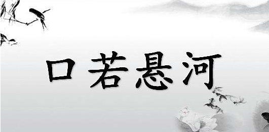 口若悬河是啥意思？是褒义还是贬义