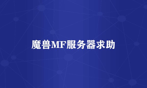 魔兽MF服务器求助