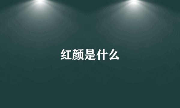 红颜是什么
