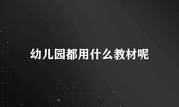 幼儿园都用什么教材呢