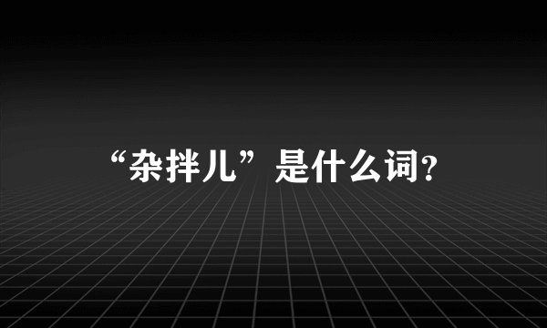 “杂拌儿”是什么词？