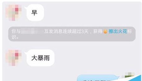 QQ聊天标识擦出火花取消后怎么显示