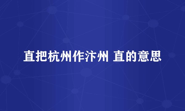 直把杭州作汴州 直的意思