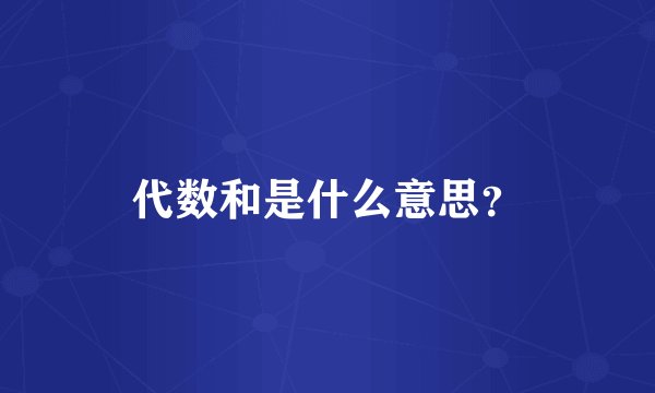 代数和是什么意思？