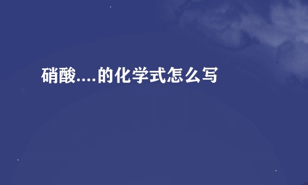 硝酸....的化学式怎么写