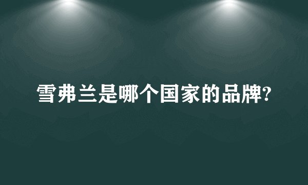 雪弗兰是哪个国家的品牌?