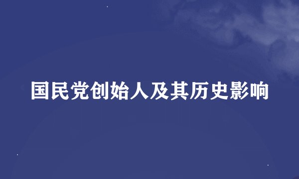 国民党创始人及其历史影响