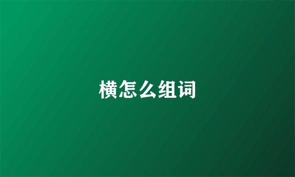 横怎么组词