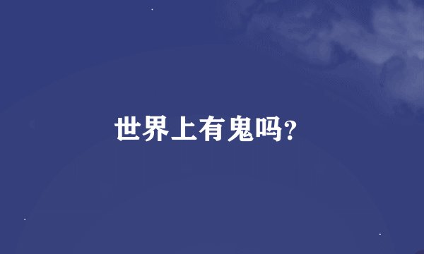 世界上有鬼吗？