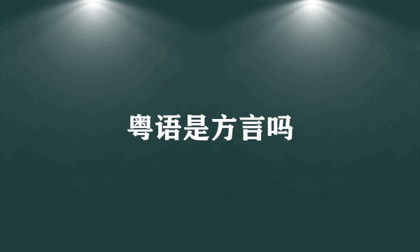 粤语是方言吗