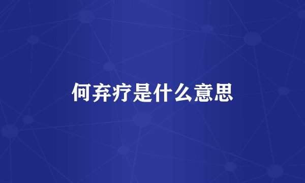 何弃疗是什么意思