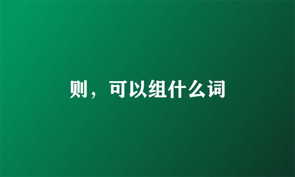 则，可以组什么词