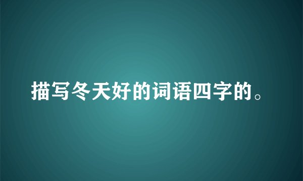 描写冬天好的词语四字的。