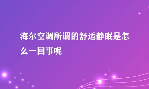 海尔空调所谓的舒适静眠是怎么一回事呢