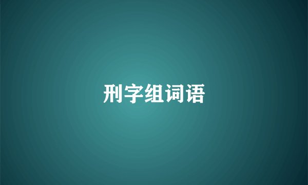 刑字组词语