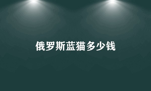 俄罗斯蓝猫多少钱