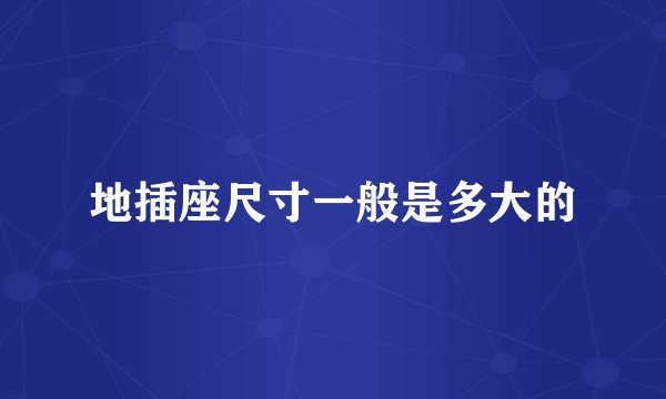地插座尺寸一般是多大的
