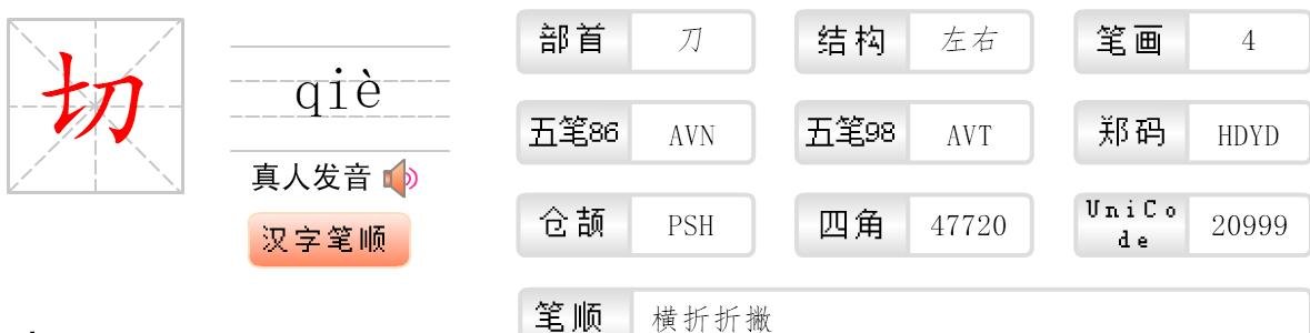 切,这个字五笔怎么打