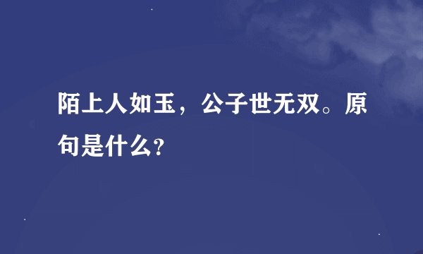 陌上人如玉，公子世无双。原句是什么？
