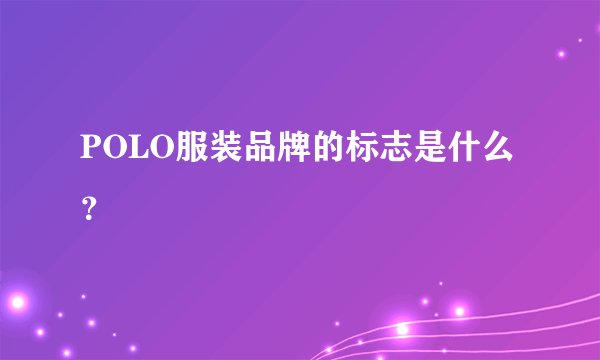 POLO服装品牌的标志是什么？