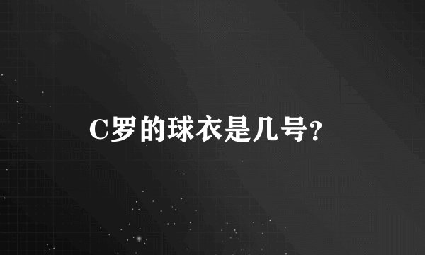 C罗的球衣是几号？
