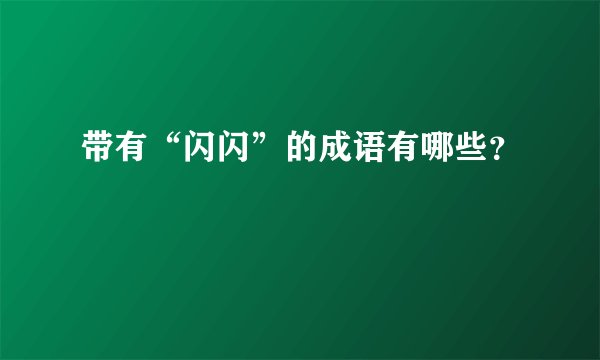 带有“闪闪”的成语有哪些？
