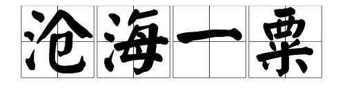 “沧海一粟”怎么读音？