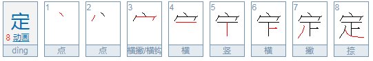 “定”的组词有哪些？