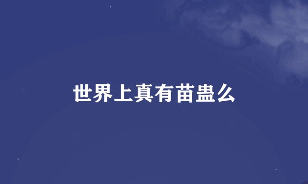 世界上真有苗蛊么