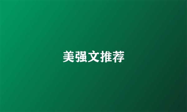 美强文推荐
