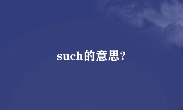 such的意思?