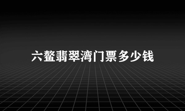 六鳌翡翠湾门票多少钱