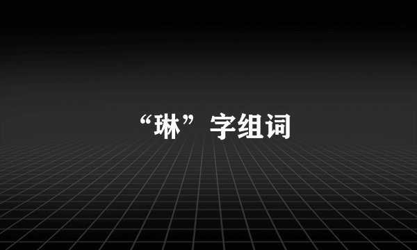 “琳”字组词
