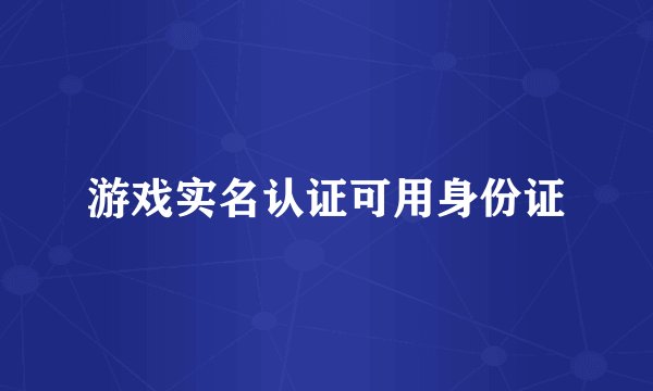 游戏实名认证可用身份证