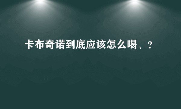 卡布奇诺到底应该怎么喝、？