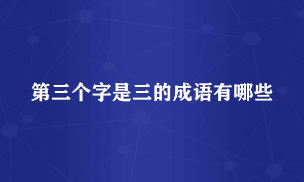 第三个字是三的成语有哪些