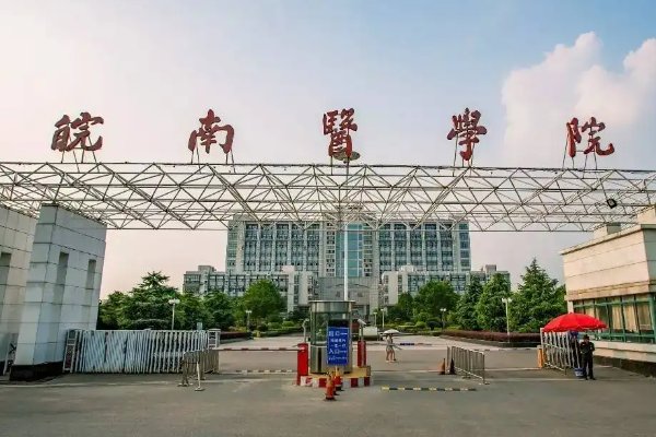 皖南医学院是几本啊?