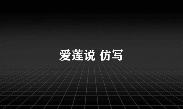 爱莲说 仿写