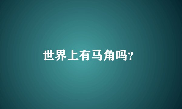 世界上有马角吗？