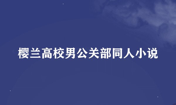 樱兰高校男公关部同人小说
